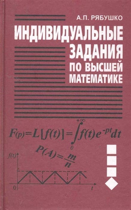 Том 1 задачника А.П.Рябушко